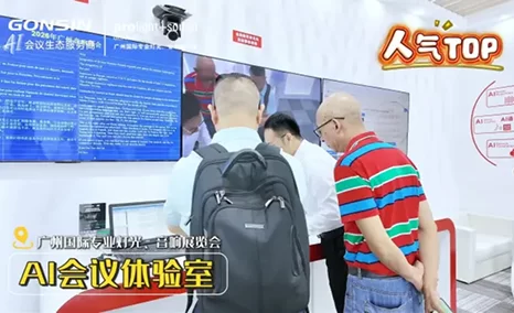 公信AI会议体验室大揭秘!等您来体验