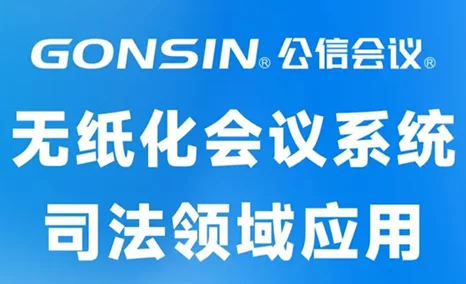 公信无纸化系统在司法领域的应用实例