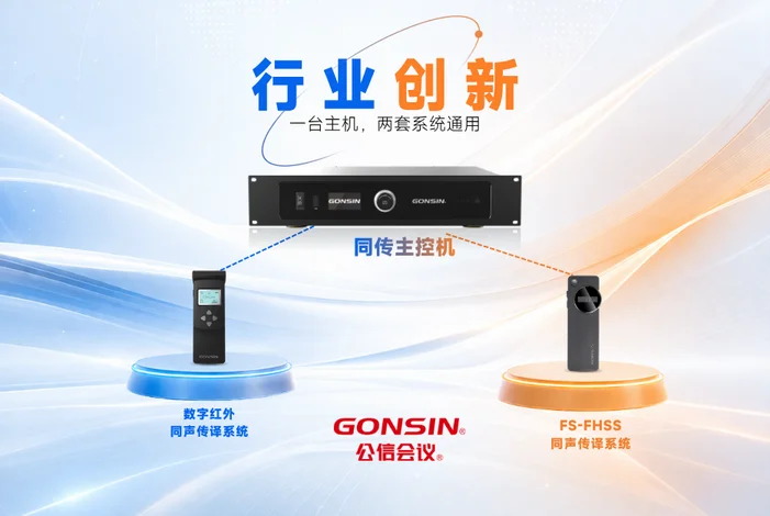 公信创新一机双用无线同传方案，满足复杂场馆多场景应用需求