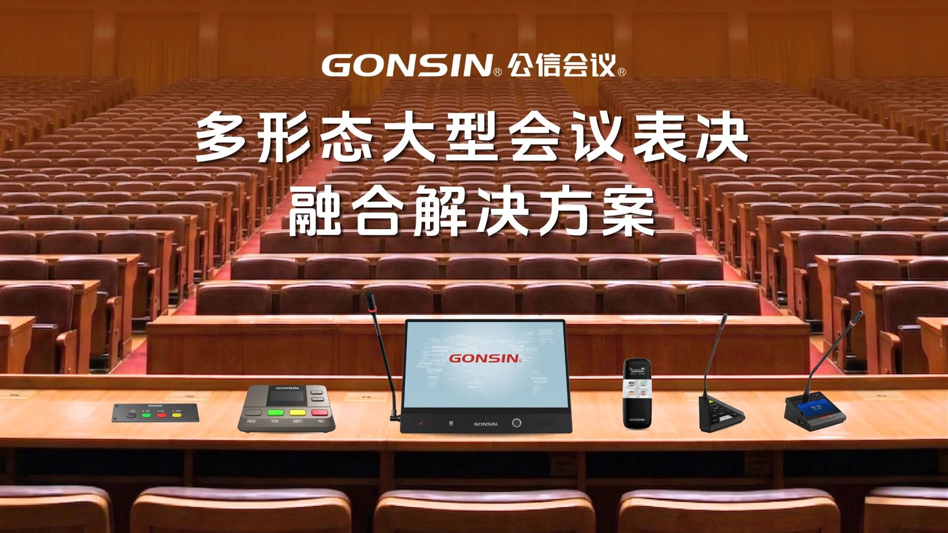 大型场馆表决系统融合解决方案