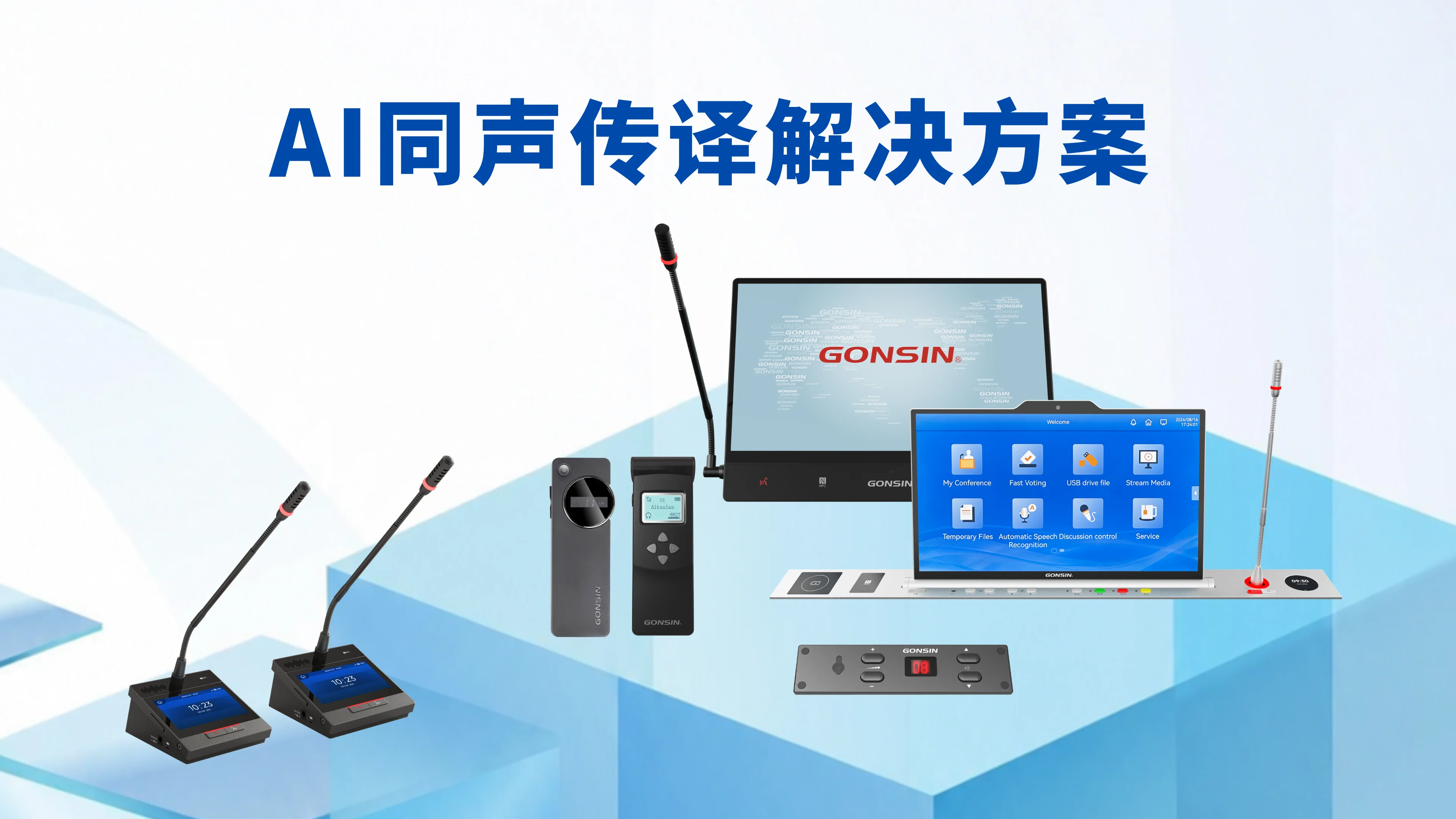 公信AI同声传译解决方案，有效解决多语种国际大会难题！
